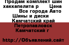 Продам комплект шин хаккапелита р 17 › Цена ­ 6 000 - Все города Авто » Шины и диски   . Камчатский край,Петропавловск-Камчатский г.